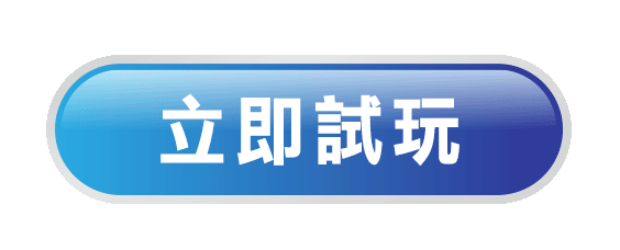 立即試玩