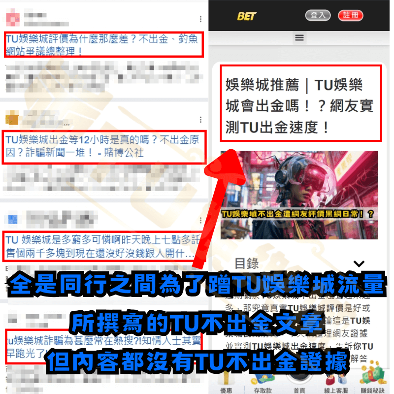 都是同行之間為了蹭TU娛樂城流量所寫的文章,內容並無TU不出金證據