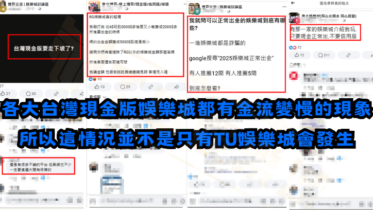能發現近期各大娛樂城都有金流變慢問題,並不是只有TU娛樂城會這樣!?