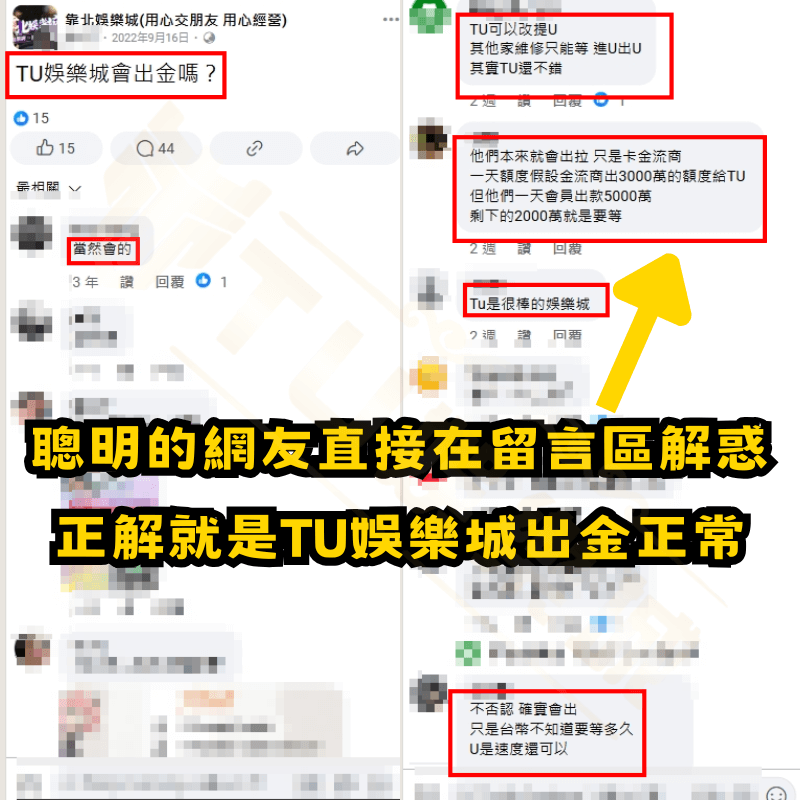 TU娛樂城出金是否正常!?網友直接在留言區給出正解