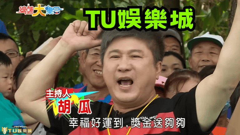 6個TU娛樂城推薦原因告訴你!