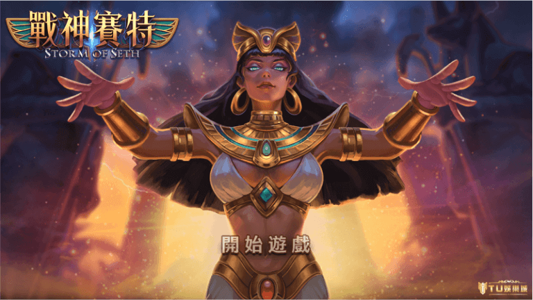 戰神賽特